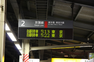 京葉線始発