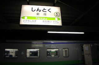 新得駅