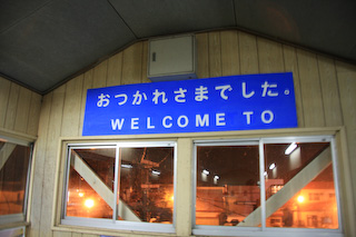 新得駅
