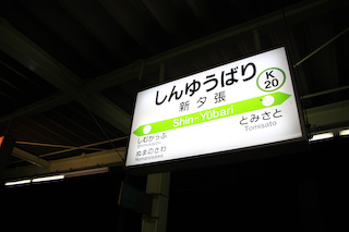 新夕張