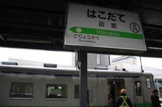 函館駅に到着