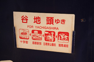 函館市電