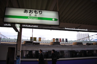 青森駅