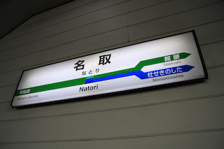 名取駅