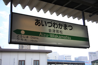 会津若松