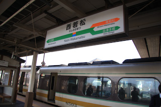 西若松