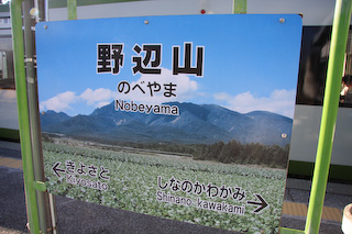 野辺山駅